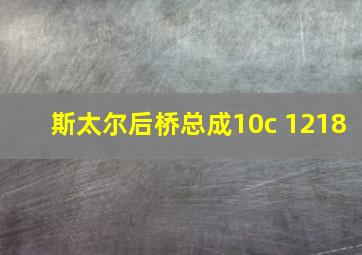 斯太尔后桥总成10c 1218